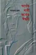 Ordhak Nari Ordhak Ishshori - Ahmed Sofa | অর্ধেক নারী অর্ধেক ঈশ্বরী
