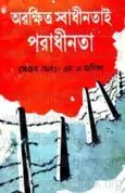 Orokkhito Shadhinotai Poradhinota | অরক্ষিত স্বাধীনতাই পরাধীনতা