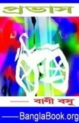 Provas by Bani Basu - বাণী বসু : প্রভাস