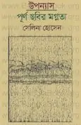 Purno Chobir Mognota by Selina Hossain | পূর্ণ ছবির মগ্নতা – সেলিনা হোসেন