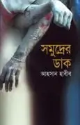 Somudrer Daak | সমুদ্রের ডাক - আহসান হাবীব - Samudrer Daak