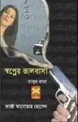 Swapner Bhalobasha