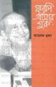 Joddopi Amar Guru - Ahmed Sofa | যদ্যপি আমার গুরু -আহমদ ছফা
