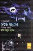 Oshuvo Sonket - Kazi Mahbub Hossain | অশুভ সংকেত - কাজী মাহবুব হোসেন
