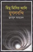 Himu Misir Ali Jugolbondi by Humayun Ahmed2 Himu Misir Ali Jugolbondi pdf । হিমু মিসির আলি যুগলবন্দি pdf