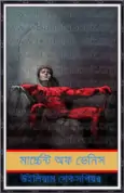 Merchant of Venice Bangla pdf - মার্চেন্ট অব ভেনিস pdf