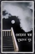 Bhorer Sopno by Buddhadeb Guha2