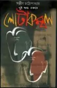 Lota Kombol - Sanjib Chattopadhyay | লোটা কম্বল - সঞ্জীব চট্টোপাধ্যায়