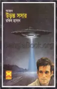 Ajob Uronto Saucer by Rakib Hasan Ajob Uronto Saucer by Rakib Hasan | আজব উড়ন্ত সসার - রাকিব হাসান