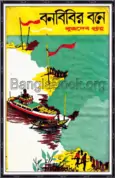 Bonbibir Bone by Buddhadeb Guha2