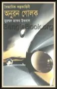 Onuron Golok by Muhammad Zafar Iqbal