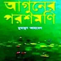 আগুনের পরশমণি - হুমায়ূন আহমেদ | Aguner Poroshmoni - Humayun Ahmed