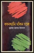 Bodonkhani Molin Hole by Muhammad Zafar Iqbal Bodonkhani Molin Hole by Muhammad Zafar Iqbal
