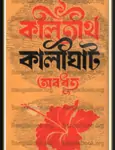 Kolitirtho Kalighat – Avadhoot | কলিতীর্থ কালীঘাট – কালিকানন্দ অবধূত