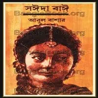 Saida Bai PDF - Abul Bashar | সঈদা বাঈ - আবুল বাশার