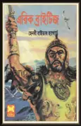 Eric Brighteyes bangla Book pdf | Eric Brighteyes bangla Book pdf | এরিক ব্রাইটিজ pdf – হেনরি রাইডার হ্যাগার্ড