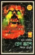 Plane Crash - Khosru Chowdhury | প্লেন ক্র্যাশ - খসরু চৌধুরী