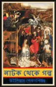 Shakespeare Natok Theke Golpo pdf – শেক্সপীয়ার নাটক থেকে গল্প