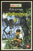 Goshai Baganer Bhoot2
