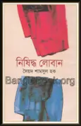 Nisiddho Loban | নিষিদ্ধ লোবান - Nishiddha Loban | সৈয়দ শামসুল হক