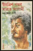 Untrish Number Dharar Asami