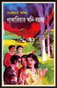 Pathariar Khani Rahasya By Shahriar Kabir | পাথারিয়ার খনি রহস্য