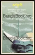 Karnafuly by Alauddin Al Azad | কর্ণফুলী - আলাউদ্দিন আল আজাদ