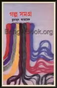 Golpo Somogro by Humayun Ahmed