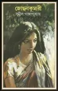 Jochankumari by Sunil Gangopadhay2