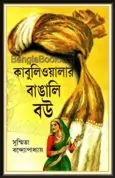 Kabuliwalar Bangali Bou