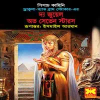 দ্য জুয়েল অভ সেভেন স্টারস pdf | The Jewel of The Seven Stars Bangla pdf