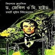 Dr. Jekyll and Mr. Hyde bangla pdf ড. জেকিল অ্যান্ড মি. হাইড | Dr. Jekyll and Mr. Hyde bangla pdf