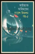 Isaac Asimov Science Fiction Golpo Shamagra Vol 5-B