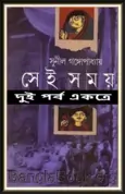 Sei Somoy by Shunil Gangopaddhay2