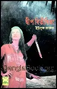 Deep Bibhishika2 Dip Bibhishika by Yousuf Faruk | দ্বীপ বিভীষিকা - ইউসুফ ফারুক