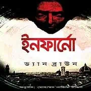 Inferno Bangla pdf – Dan Brown ইনফার্নো pdf – ড্যান ব্রাউন | Inferno Bangla pdf - Dan Brown