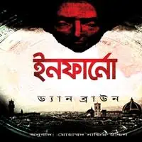 ইনফার্নো pdf – ড্যান ব্রাউন | Inferno Bangla pdf - Dan Brown