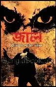 Jaal by Mohammad Nazim Uddin Jaal by Mohammad Nazim Uddin | জাল -মোহাম্মদ নাজিম উদ্দিন