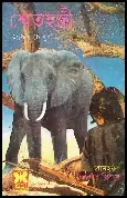 Shethosti by Jafor Chowdhury Shethosti by Jafor Chowdhury | শ্বেত হস্তী - জাফর চৌধুরী