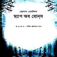 ম্যাপ অব বোন্স - জেমস রলিন্স | Map of Bones Bangla pdf - James Rollins