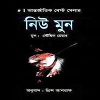 নিউ মুন pdf - স্টেফেনি ম্যায়ের | New Moon Bangla pdf - Stephenie Meyer