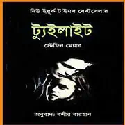 Twilight Bangla pdf টোয়াইলাইট pdf - স্টেফেনি ম্যায়ের | Twilight Bangla pdf - Stephenie Meyer