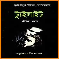টোয়াইলাইট pdf - স্টেফেনি ম্যায়ের | Twilight Bangla pdf - Stephenie Meyer