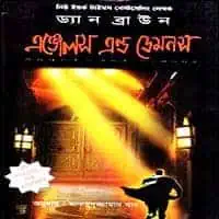 এঞ্জেলস এন্ড ডেমনস pdf - ড্যান ব্রাউন | Angels and Demons Bangla pdf