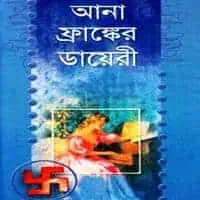 আনা ফ্রাঙ্কের ডায়েরি pdf – অ্যানা ফ্রাঙ্ক | Anna Franker Diary Bangla pdf