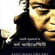 Bourne Identity Bangla pdf বর্ন আইডেন্টিটি - রবার্ট লুডলাম | Bourne Identity Bangla pdf - Robert Ludlum