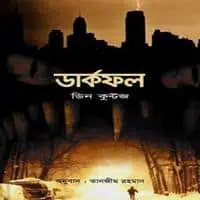 ডার্কফল পিডিএফ - ডিন কুন্টজ | Darkfall Bangla PDF - Dean Koontz
