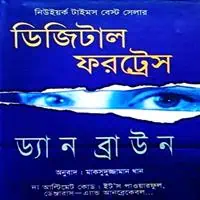 ডিজিটাল ফরট্রেস pdf – ড্যান ব্রাউন | Digital Fortress Bangla pdf