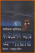 Foundation and Empire by Isaac Asimov2 Foundation and Empire onubad | ফাউণ্ডেশন অ্যাণ্ড এম্পায়ার – আইজ্যাক আসিমভ