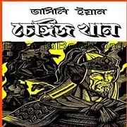 Genghis Khan Bangla pdf – Vasily Yan চেঙ্গিজ খান pdf - ভাসিলি ইয়ান | Genghis Khan Bangla pdf - Vasily Yan